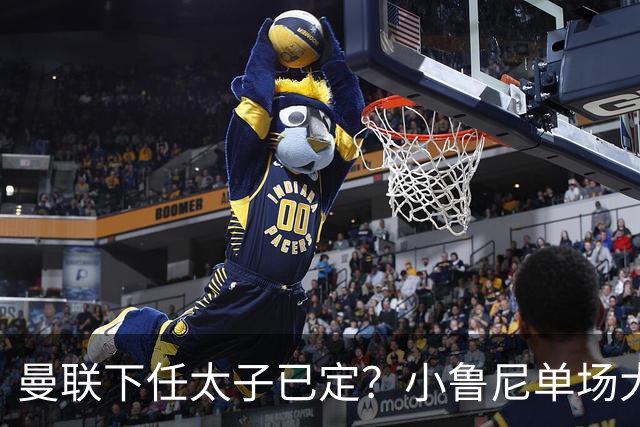 曼联下任太子已定？小鲁尼单场大四喜！其父炮轰一队球星不配效力红魔