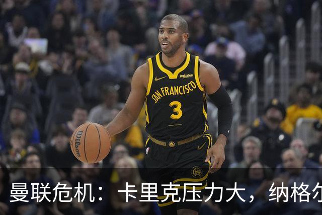 曼联危机：卡里克压力大，纳格尔斯曼成新帅候选