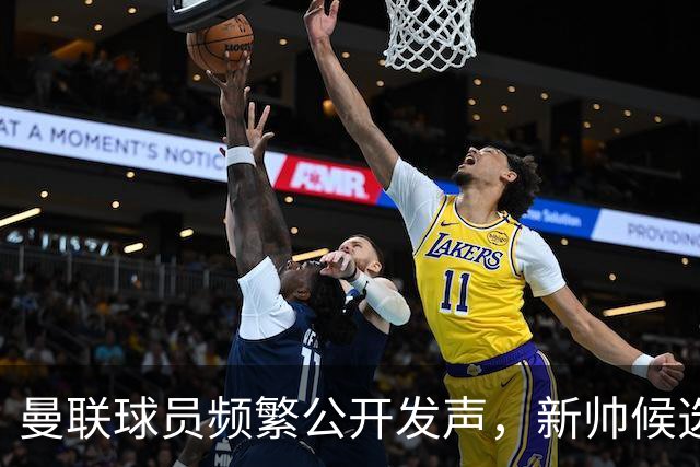 曼联球员频繁公开发声，新帅候选将重建纪律列为首要任务