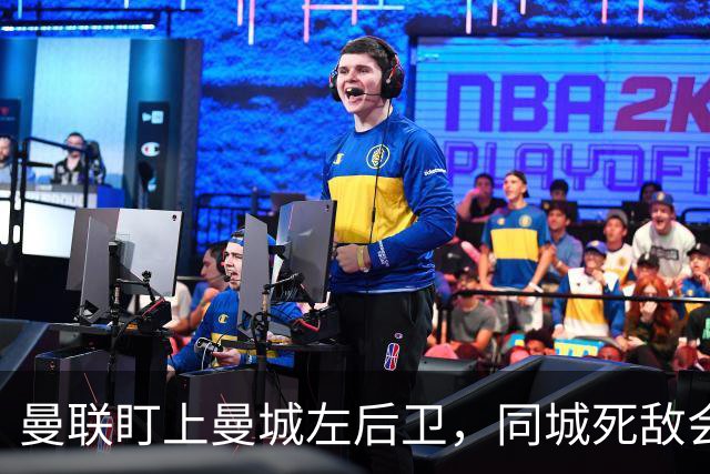 曼联盯上曼城左后卫，同城死敌会放人吗？