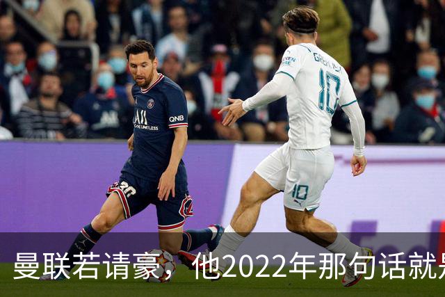 曼联若请豪，他2022年那句话就是条件不是谈判话术