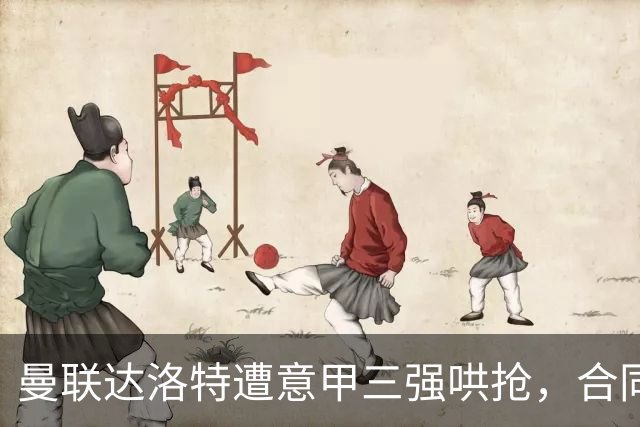 曼联达洛特遭意甲三强哄抢，合同至2028难免费签
