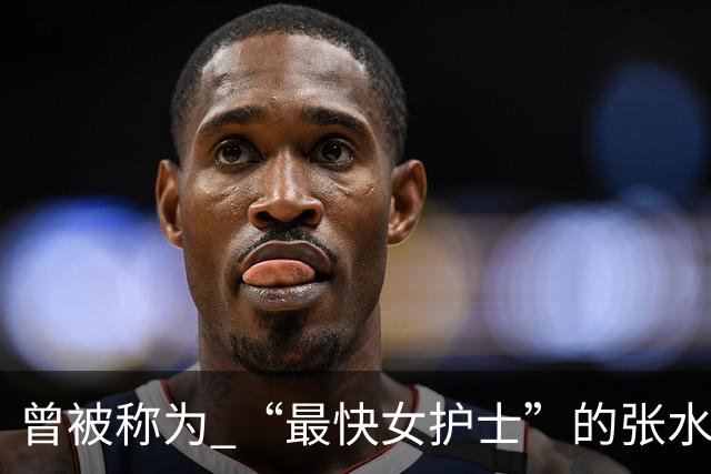 曾被称为 “最快女护士”的张水华获成都马拉松亚军，赛后发文称将好好休息，丈夫一同参赛称妻子“确实很累”