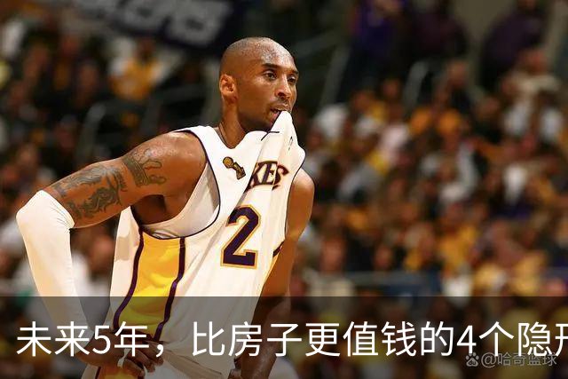 未来5年，比房子更值钱的4个隐形资产，很多人都还未察觉