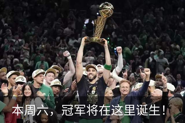 本周六，冠军将在这里诞生！