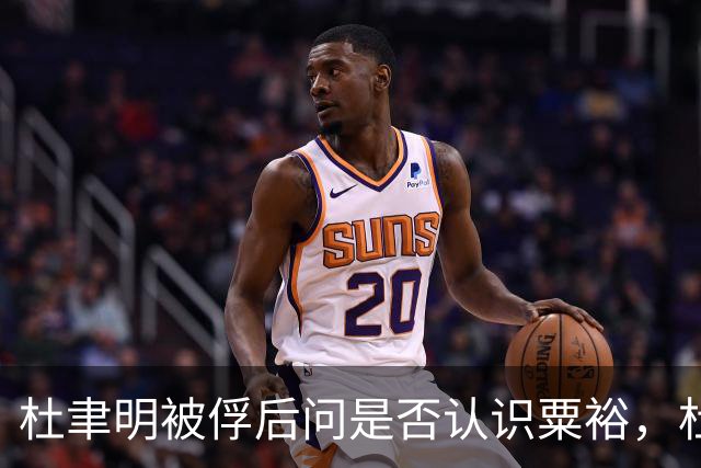 杜聿明被俘后问是否认识粟裕，杜回复：早有耳闻但未交过手！