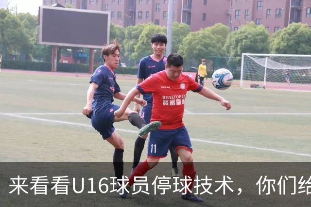 来看看U16球员停球技术，你们给几分？