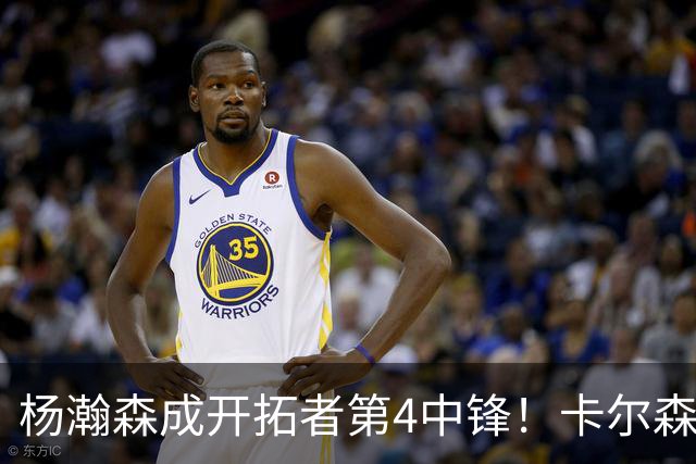 杨瀚森成开拓者第4中锋！卡尔森3失误2犯规，正负值-12，也不上小杨