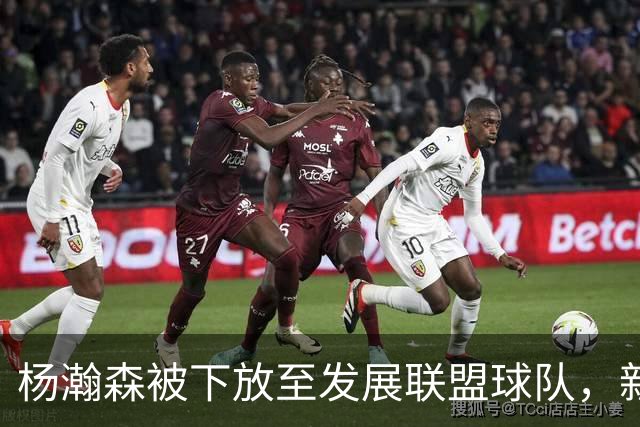 杨瀚森被下放至发展联盟球队，新赛季至今仅登场一次，打满末节12分钟得到5分3篮板