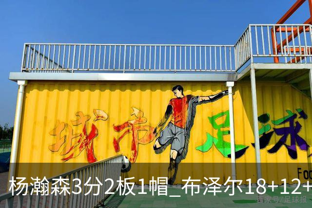 杨瀚森3分2板1帽 布泽尔18+12+12灰熊擒开拓者5连胜