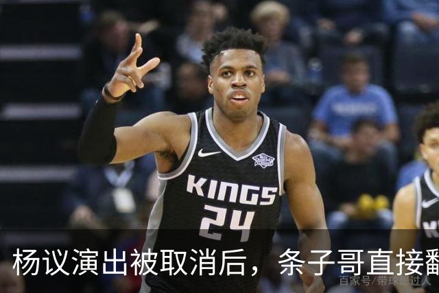 杨议演出被取消后，条子哥直接翻脸开怼