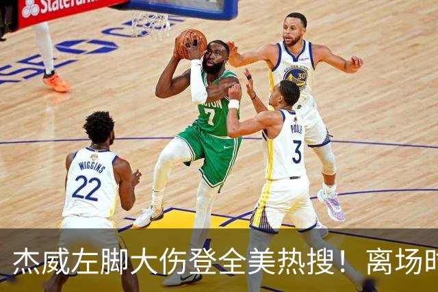 杰威左脚大伤登全美热搜！离场时神情落寞无比 SGA轰34+6泪洒当场