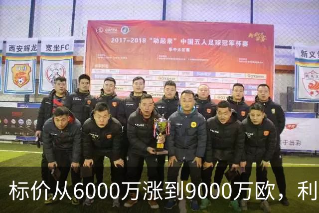 标价从6000万涨到9000万欧，利物浦仍想签科内
