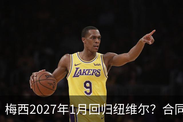 梅西2027年1月回归纽维尔？合同与情怀间的博弈
