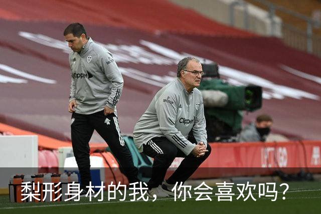 梨形身材的我，你会喜欢吗？