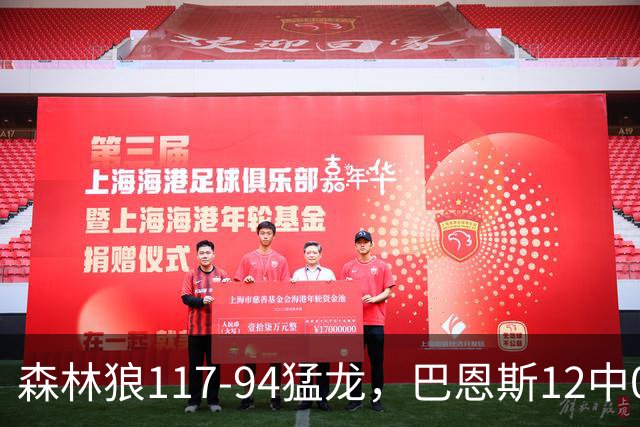 森林狼117-94猛龙，巴恩斯12中0，爱德华兹26分，伦纳德缺阵