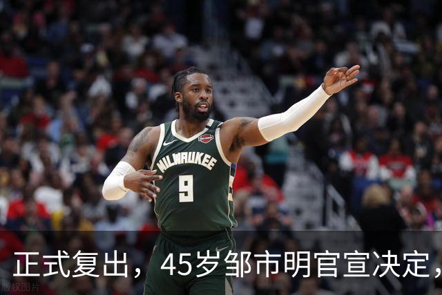 正式复出，45岁邹市明官宣决定，听从妻子建议，出场费或曝光