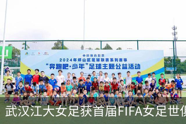 武汉江大女足获首届FIFA女足世俱杯参赛资格
