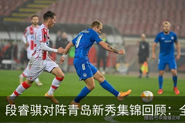 段睿骐对阵青岛新秀集锦回顾：全场得到7分3篮板2抢断