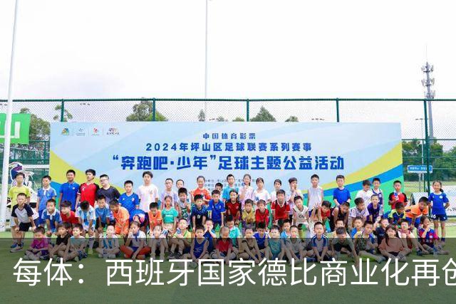每体：西班牙国家德比商业化再创新高