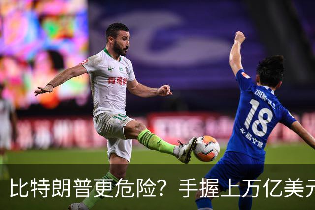 比特朗普更危险？手握上万亿美元的他，早已成为了中国最大的隐患