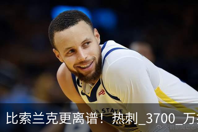 比索兰克更离谱！热刺 3700 万打水漂，西甲神锋来英超直接哑火