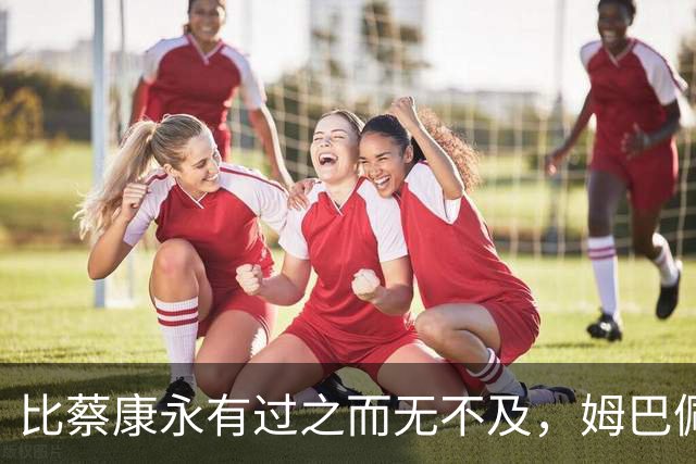 比蔡康永有过之而无不及，姆巴佩自毁长城，将迎来最高等级封禁