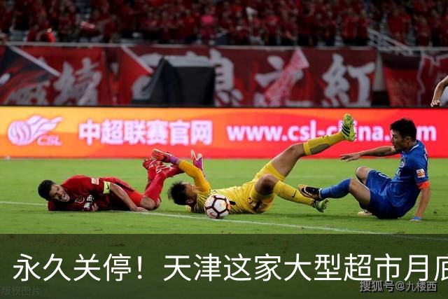 永久关停！天津这家大型超市月底也不干了？