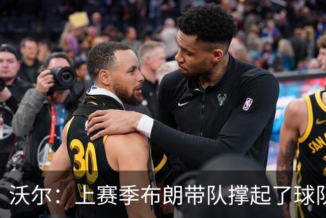 沃尔：上赛季布朗带队撑起了球队 塔图姆的回归是其关系转折点