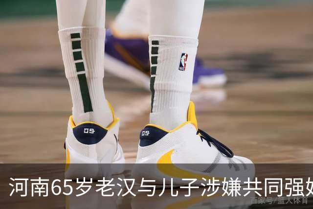 河南65岁老汉与儿子涉嫌共同强奸智障女，真相是什么？