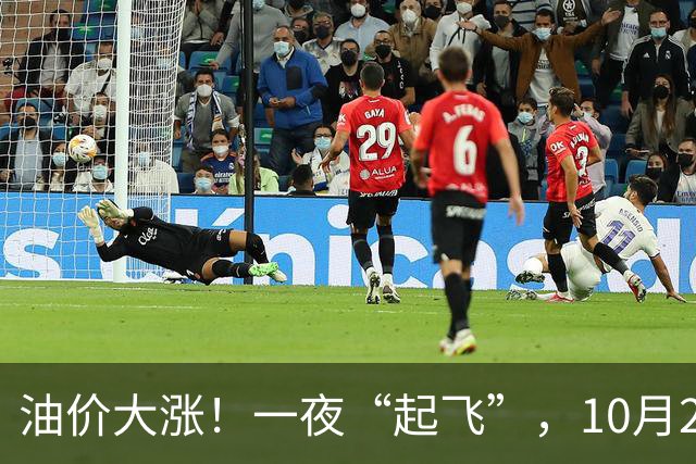 油价大涨！一夜“起飞”，10月28日全国92,95汽油“5跌13涨”大涨近2.03元/升后，新周期“失控”上涨，倒计时1天，预涨近0.35元/升！