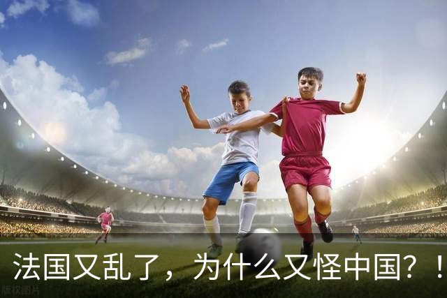 法国又乱了，为什么又怪中国？！