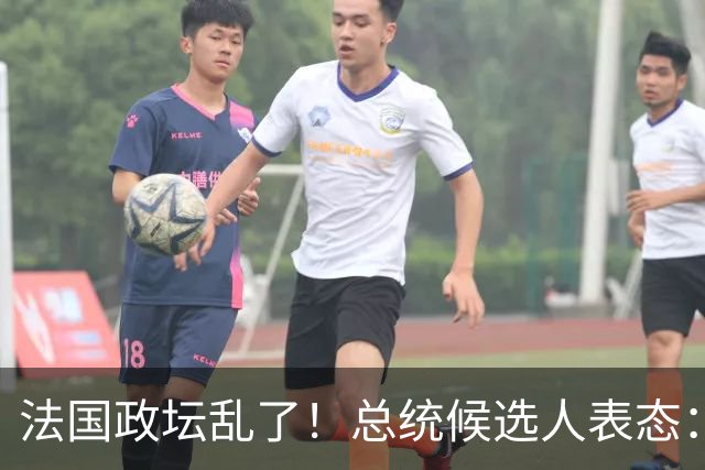 法国政坛乱了！总统候选人表态：台属于中国，拒绝盲目跟从美国