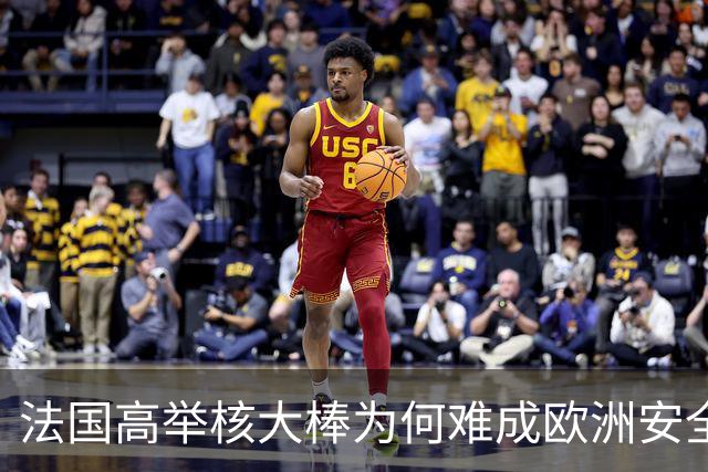 法国高举核大棒为何难成欧洲安全守护者？