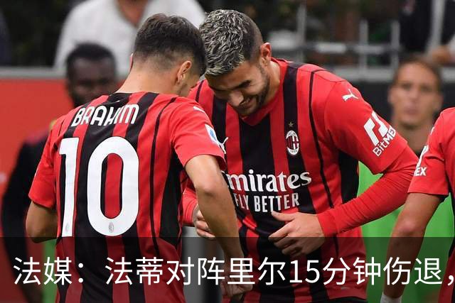法媒：法蒂对阵里尔15分钟伤退，本赛季2场首发已进2球