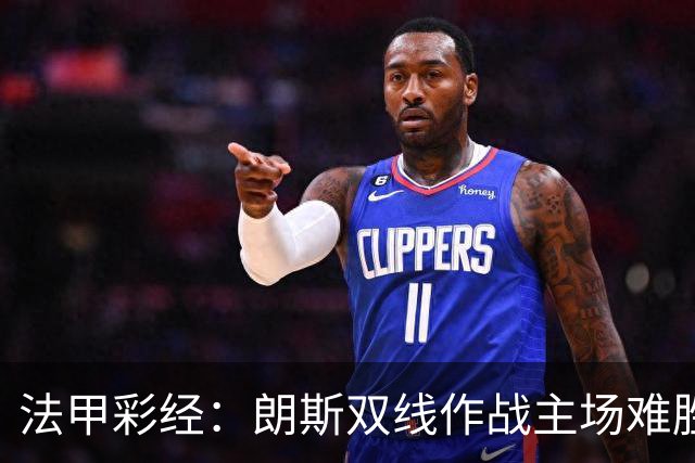 法甲彩经：朗斯双线作战主场难胜
