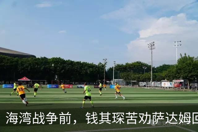海湾战争前，钱其琛苦劝萨达姆回头：萨达姆拔枪怒吼“美国敢打吗”？中国代表团反手一招让他彻底绝望