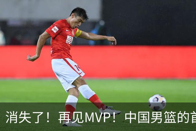 消失了！再见MVP！中国男篮的首发核心后卫
