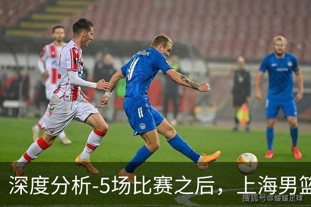 深度分析-5场比赛之后，上海男篮CBA卫冕前景如何？数据不会说谎