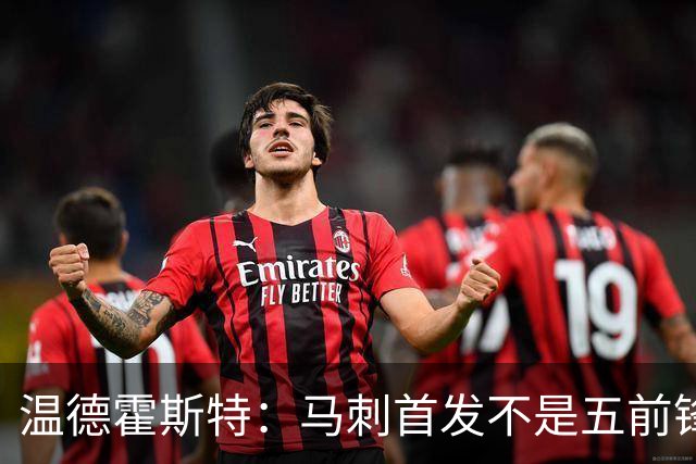 温德霍斯特：马刺首发不是五前锋，是四后卫加一前锋