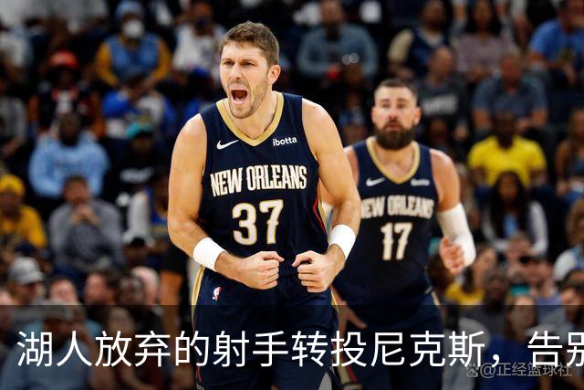 湖人放弃的射手转投尼克斯，告别信里写满不甘