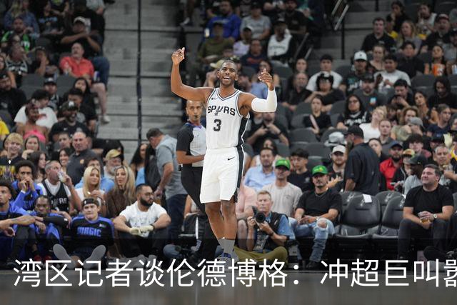 湾区记者谈伦德博格：冲超巨叫嚣得明白后果 队友希望你表现更好