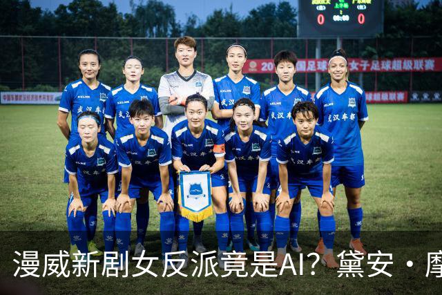 漫威新剧女反派竟是AI？黛安·摩根半年演了两个机器人