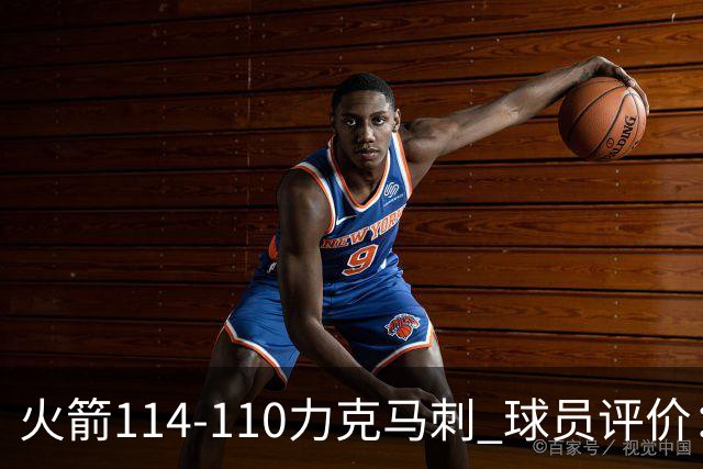 火箭114-110力克马刺 球员评价：5人优秀，3人及格，斯玛特低迷