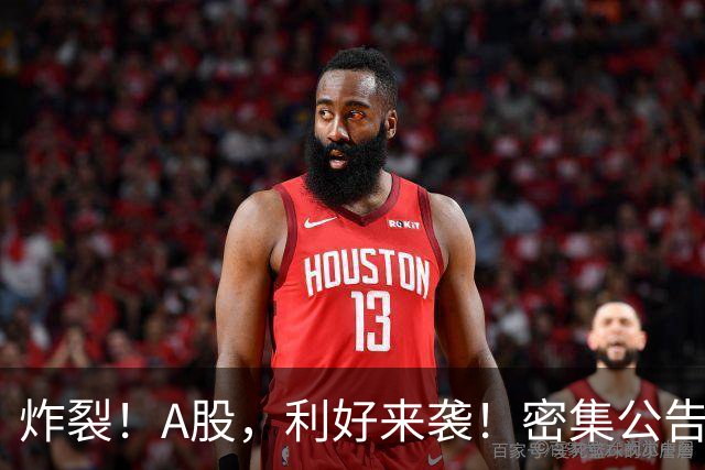 炸裂！A股，利好来袭！密集公告