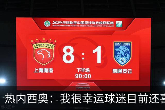热内西奥：我很幸运球迷目前还喜欢我，很沮丧没能给他们更多