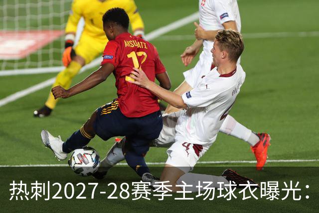 热刺2027-28赛季主场球衣曝光：暗纹致敬中世纪亨利·珀西爵士