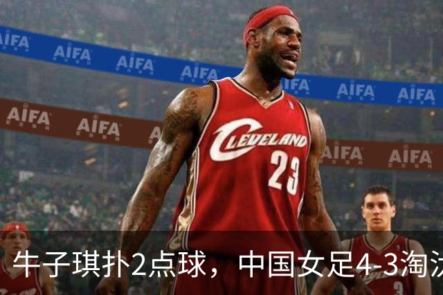牛子琪扑2点球，中国女足4-3淘汰法国，队史首次晋级U17女足世界杯八强