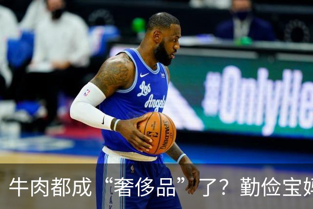 牛肉都成“奢侈品”了？勤俭宝妈质问全网：普通家庭，真舍得给孩子买牛肉吃吗？