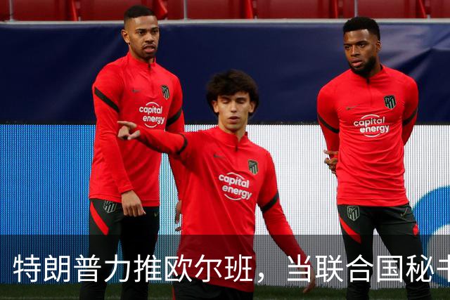 特朗普力推欧尔班，当联合国秘书长，中国否决权一亮，谁也过不去